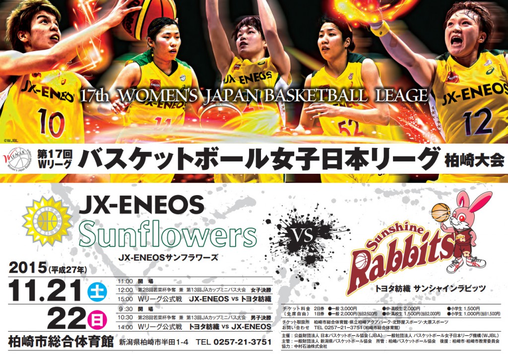 バスケットボール女子日本リーグ柏崎大会