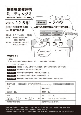 柏崎異業種連携ミーティング