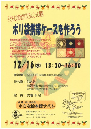 サバト手作り講座「ポリ袋携帯ケースを作ろう」