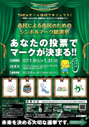 シンボルマーク総選挙