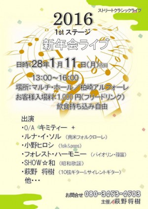 ストリートクラッシック新年会ライブ