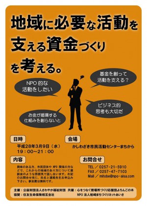 地域に必要な活動を支える資金づくりを考える。