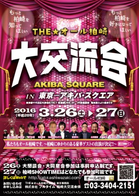 THE★オール柏崎大交流会