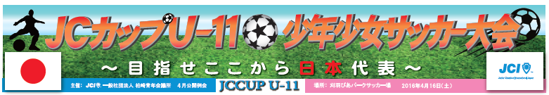 一般社団法人柏崎青年会議所４月公開例会「ＪＣカップＵ－１１少年少女サッカー大会！　 ～目指せここから日本代表～」