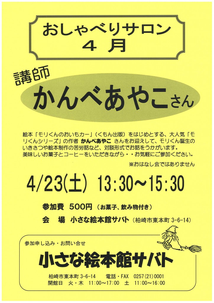 おしゃべりサロン「かんべあやこ」さん