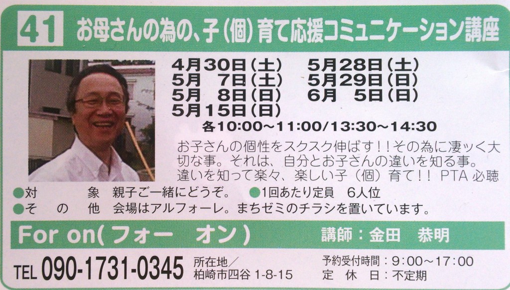 柏崎まちゼミ　お母さんの為の、子（個）育て応援コミュニケーション講座