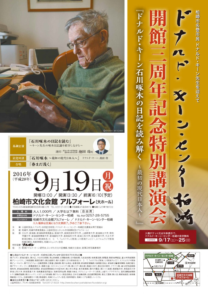 ドナルド キーン センター柏崎開館三周年記念特別講演会 Dakote Net だこて