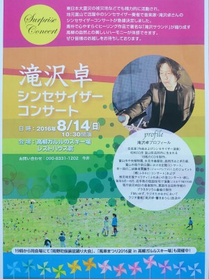 滝沢　卓　シンセサイザーコンサート