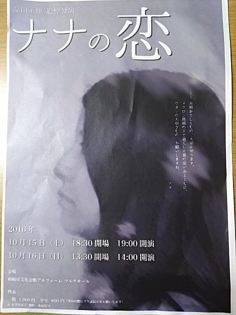品田正伸追悼公演「ナナの恋」