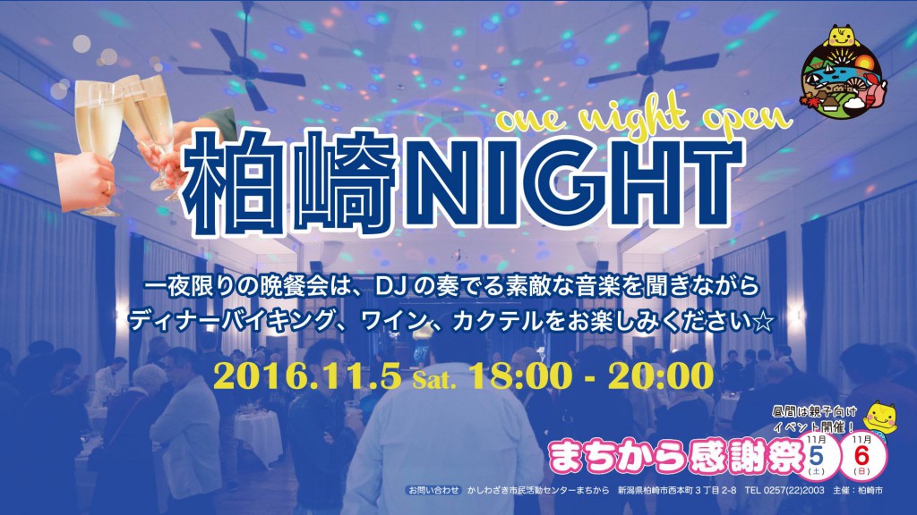 柏崎NIGHT☆