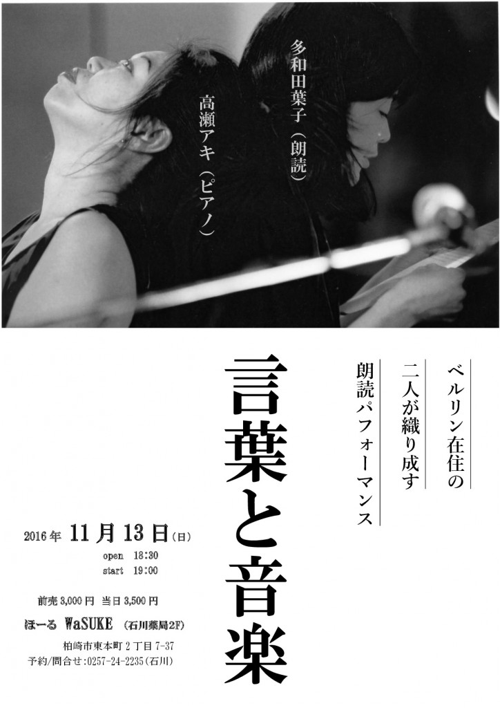「言葉と音楽」多和田葉子、高瀬アキによる、朗読パフォーマンス