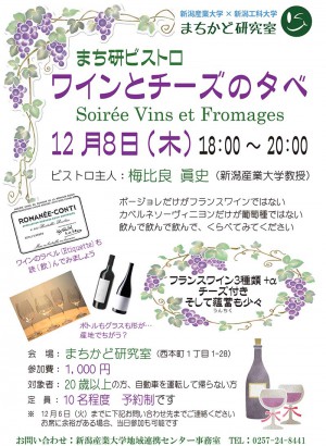 まち研ビストロ　ワインとチーズの夕べ