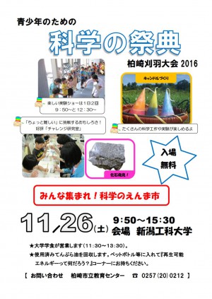 青少年のための科学の祭典2016柏崎刈羽大会