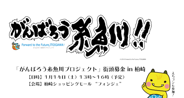 がんばろう糸魚川プロジェクト