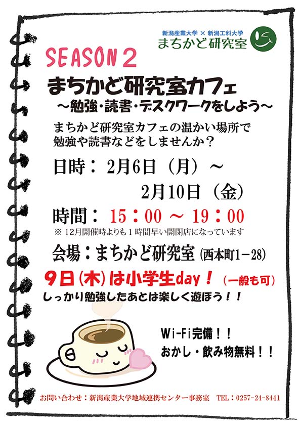 まちかど研究室カフェ　～勉強・読書・デスクワークをしよう～ SEASON２