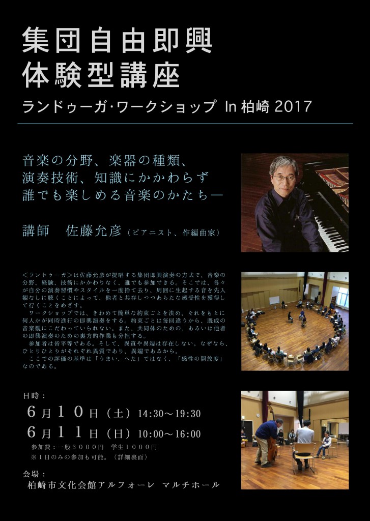 ランドゥーガワークショップin柏崎２０１７＜新潟初！どなたでも参加OK、即興演奏ワークショップ！＞