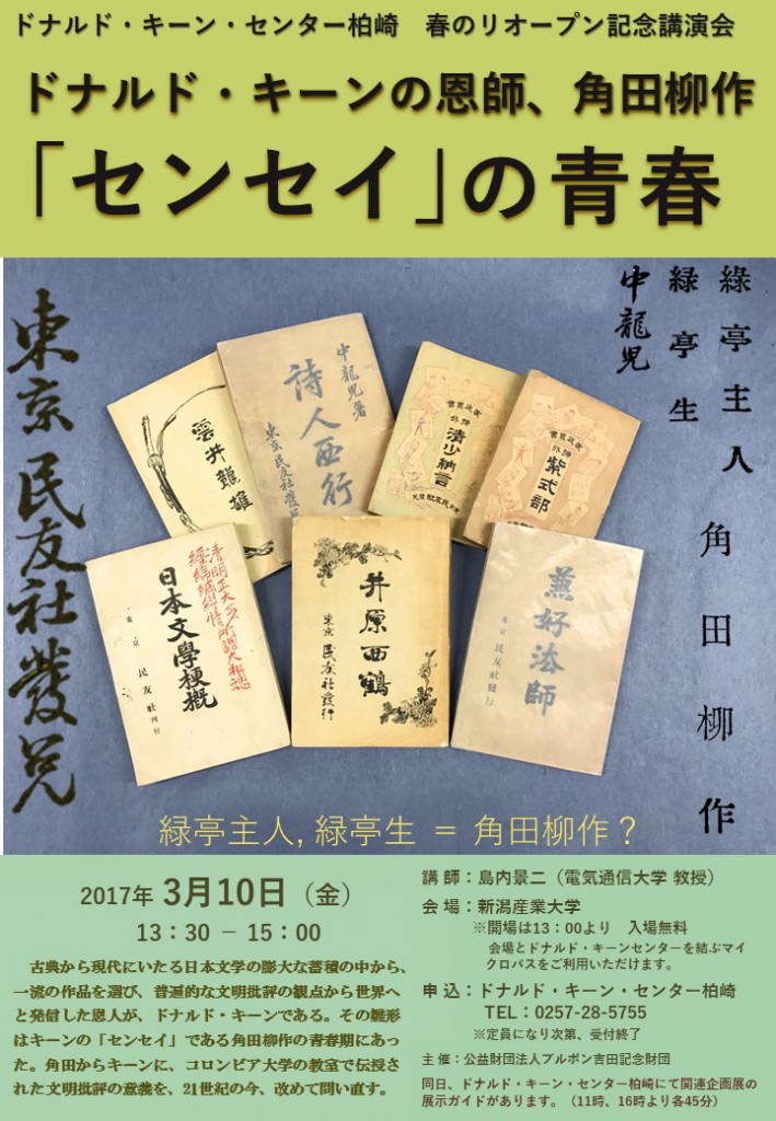 講演会：「ドナルド・キーンの恩師、角田柳作「センセイ」の青春