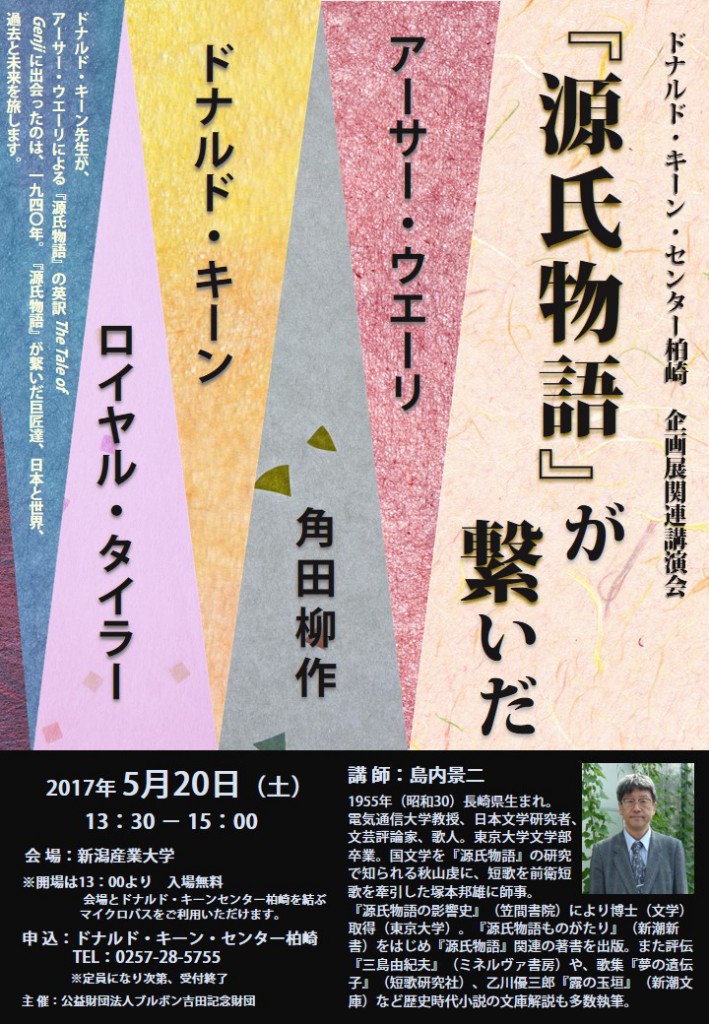 『源氏物語』が繋いだアーサー・ウエーリ、角田柳作、ドナルド・キーン、ロイヤル・タイラー