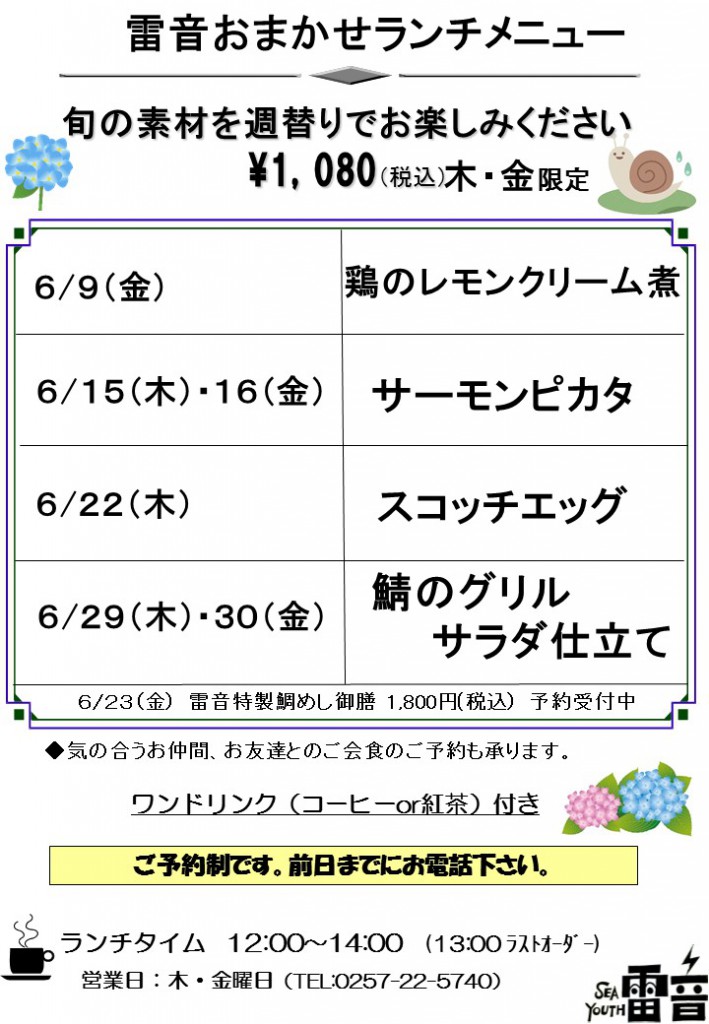 シーユース雷音　６月のおまかせランチ