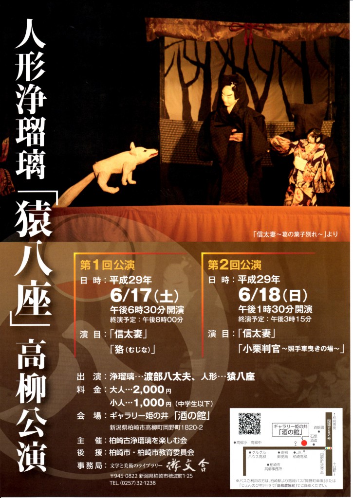 人形浄瑠璃「猿八座」高柳公演