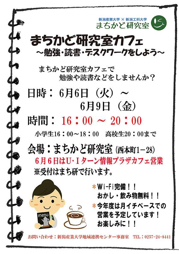 まちかど研究室カフェ　～勉強・読書・デスクワークをしよう～