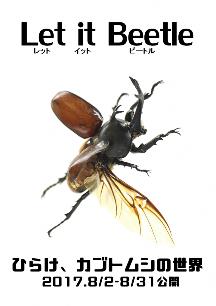 Let it Beatle～ひらけ、カブトムシの世界～