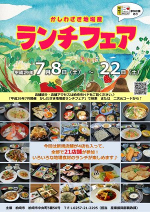 かしわざき地場産ランチフェア