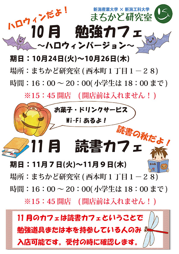 まちかど研究室カフェ　10月、11月