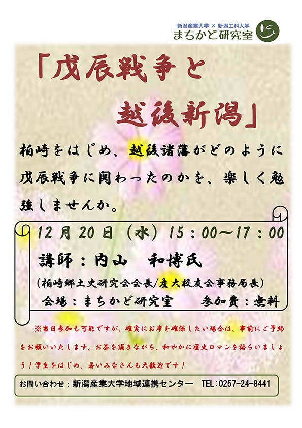 まちかど研究室公開講座「戊辰戦争と越後新潟」