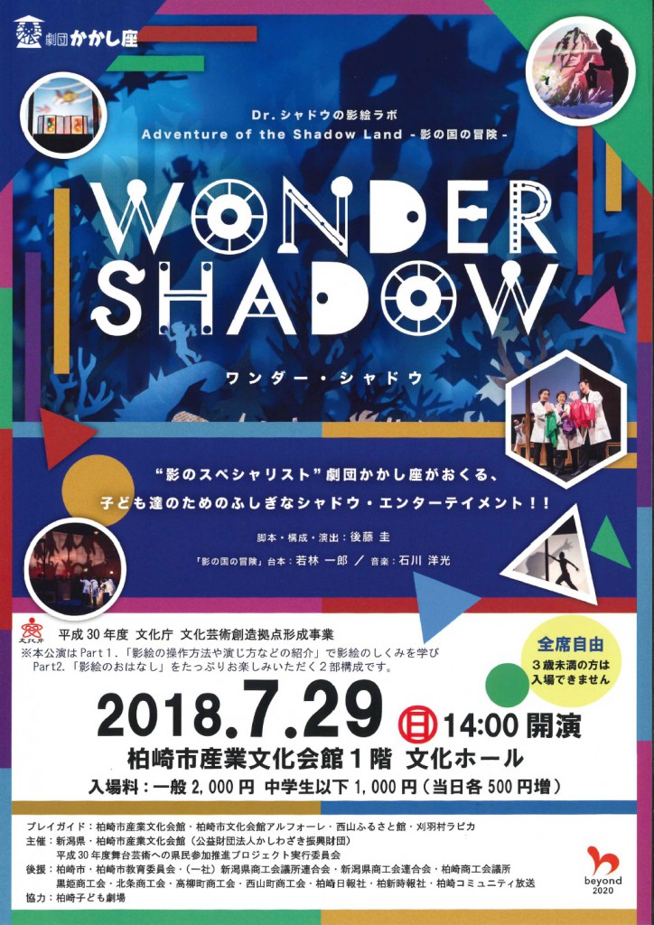 劇団かかし座「WONDER SHADOW」