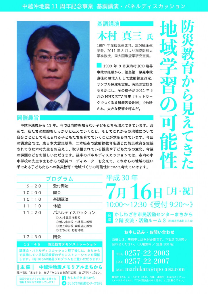 中越沖地震11周年記念事業 基調講演・パネルディスカッション