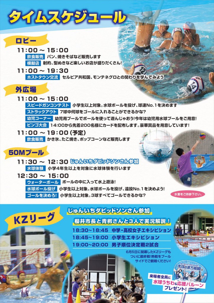 水球の日