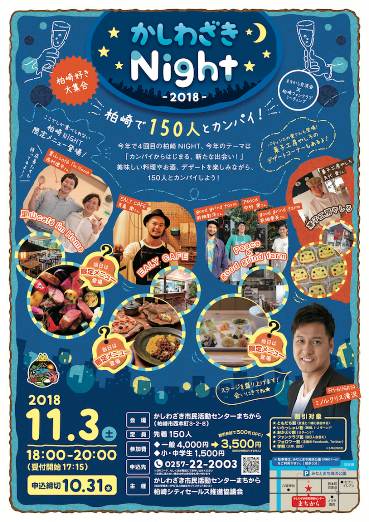 柏崎NIGHT2018《柏崎で150人とカンパイ！》