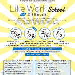 自分らしい生き方と地域の問題解決を探求する、まちづくりのスクール『Like Work School 2018』