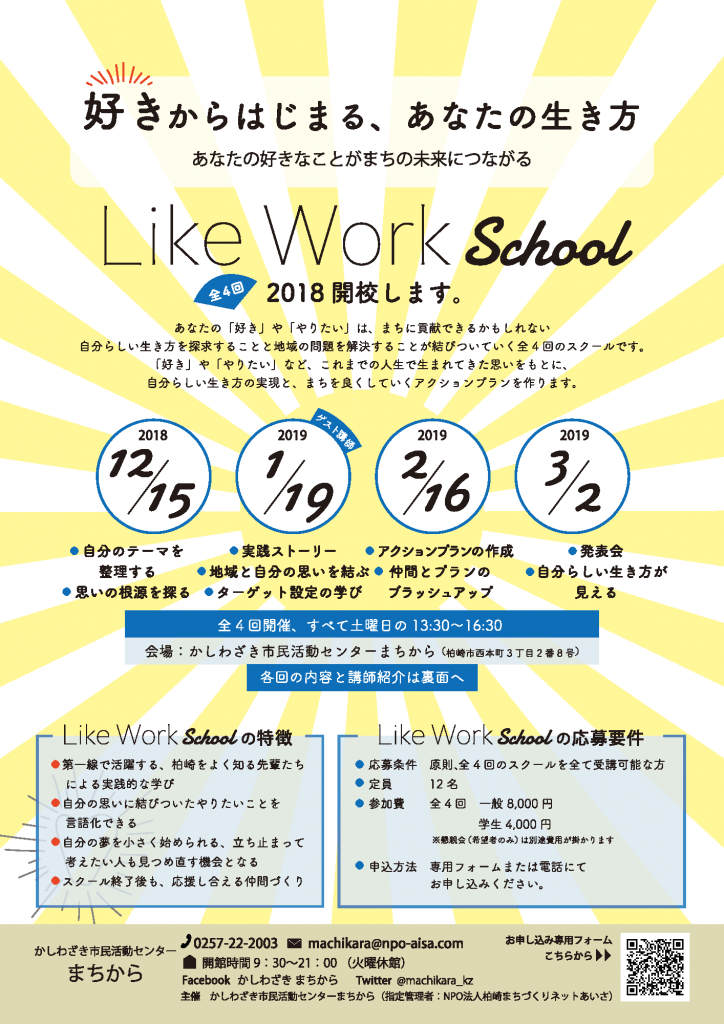 自分らしい生き方と地域の問題解決を探求する、まちづくりのスクール『Like Work School 2018』