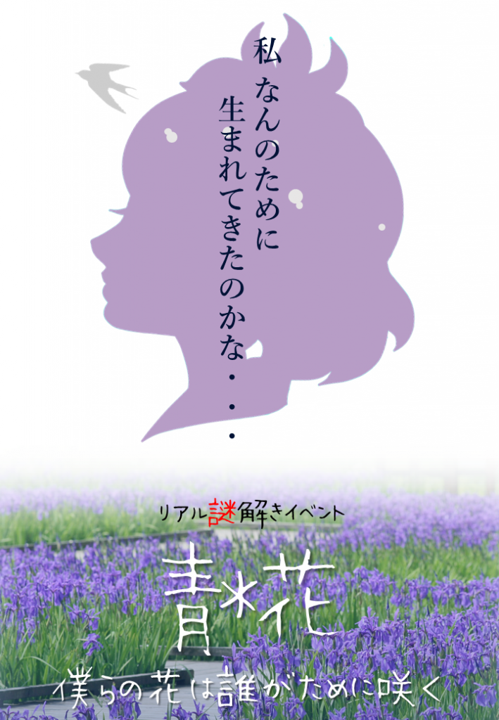 リアル謎解きイベント「青＊花 僕らは誰がために咲く」