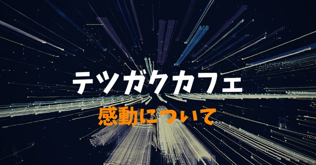 テツガクカフェ　テーマ：感動について