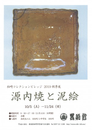 柏崎コレクションビレッジ黒船館　2019秋季展　源内焼と泥絵