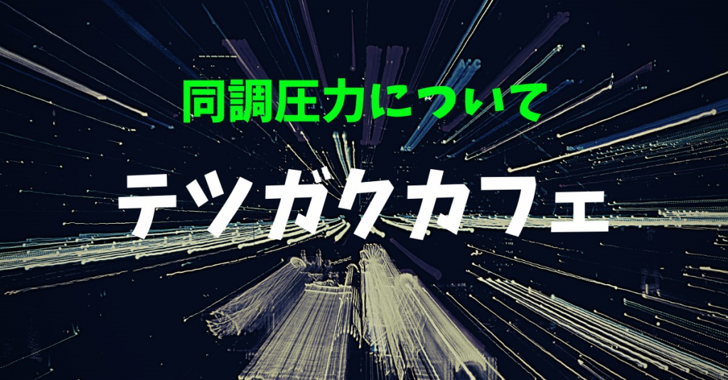 テツガクカフェ　テーマは同調圧力