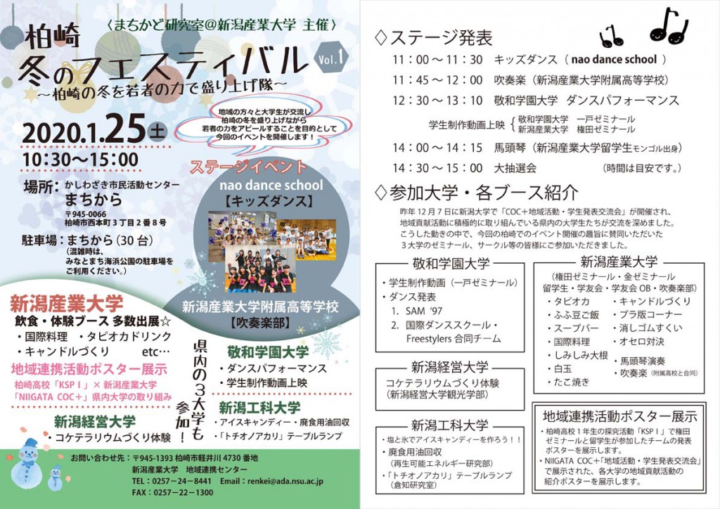 柏崎冬のフェスティバル　～柏崎の冬を若者の力で盛り上げ隊～