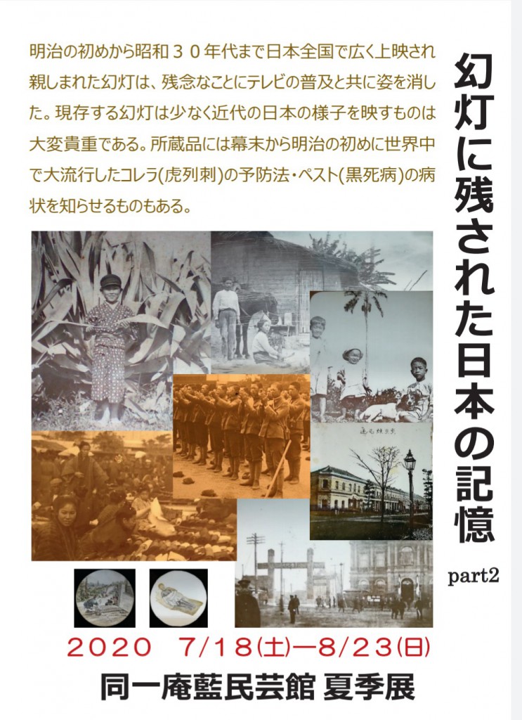 コレビレ夏季展「幻灯に残された日本の記憶　part2」