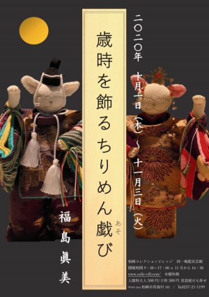 コレビレ秋季展「歳時を飾るちりめん戯び」福島眞美作品展