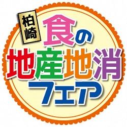 柏崎 食の地産地消フェア