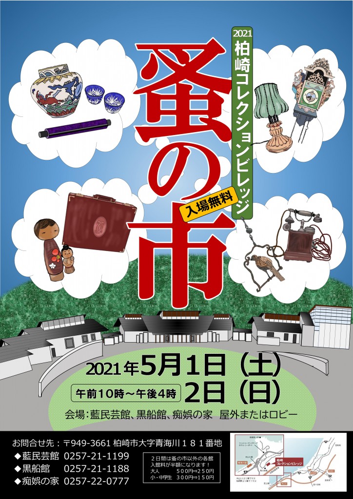 2021　柏崎コレクションビレッジ　蚤の市