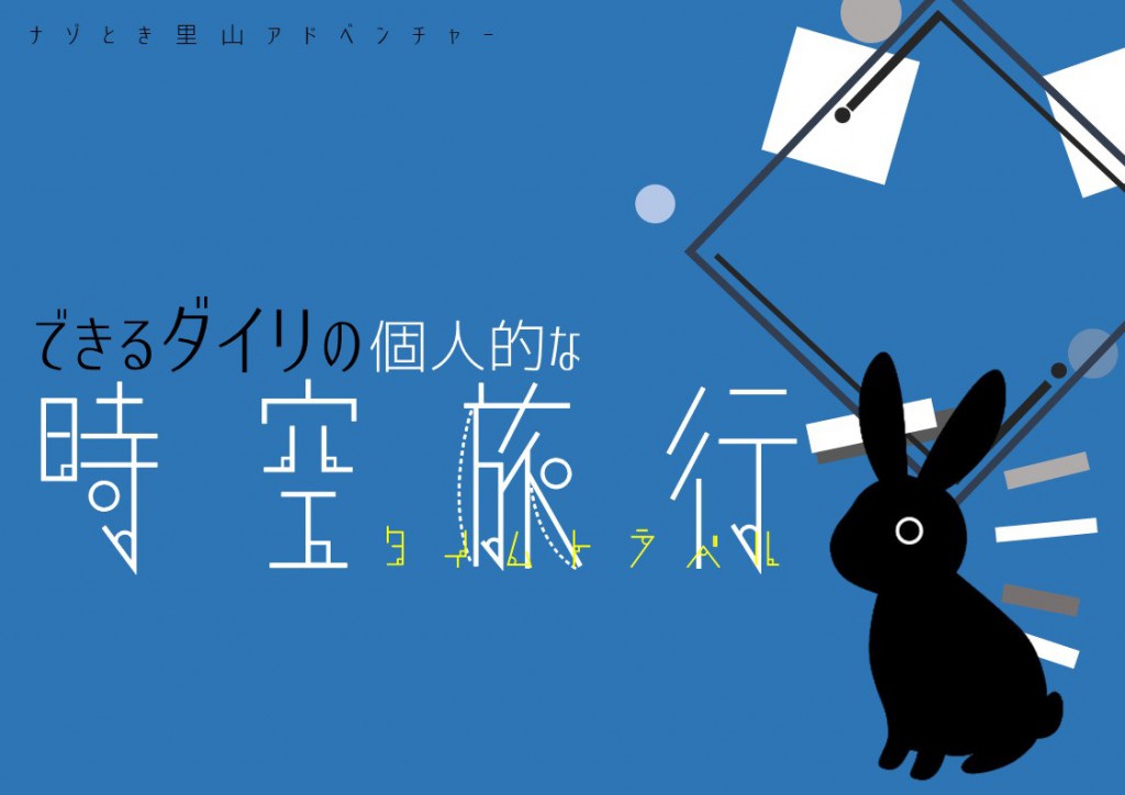 謎解き「できるダイリの個人的な時空旅行」