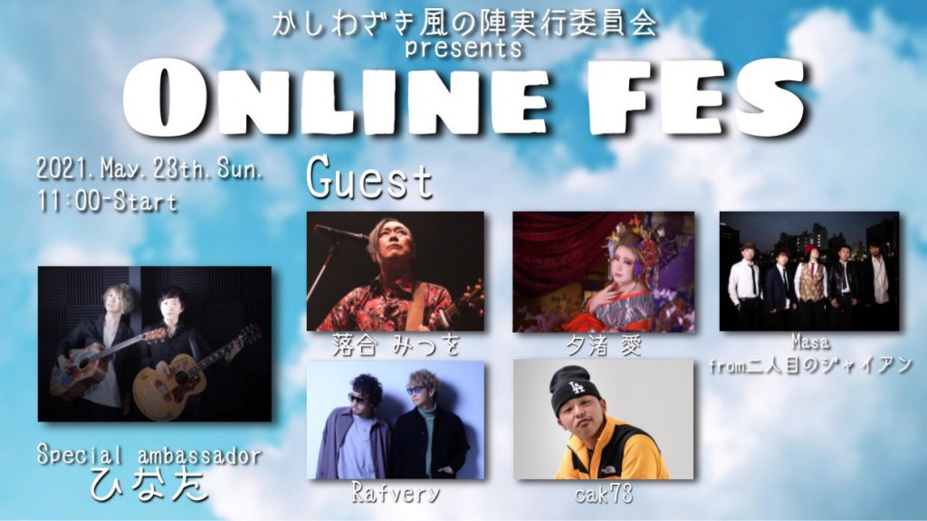 かしわざき風の陣 ONLINE FES