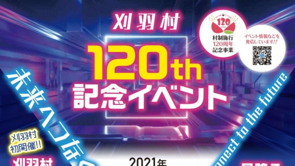 刈羽村村政施行120周年記念イベント