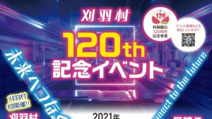 刈羽村村政施行120周年記念イベント