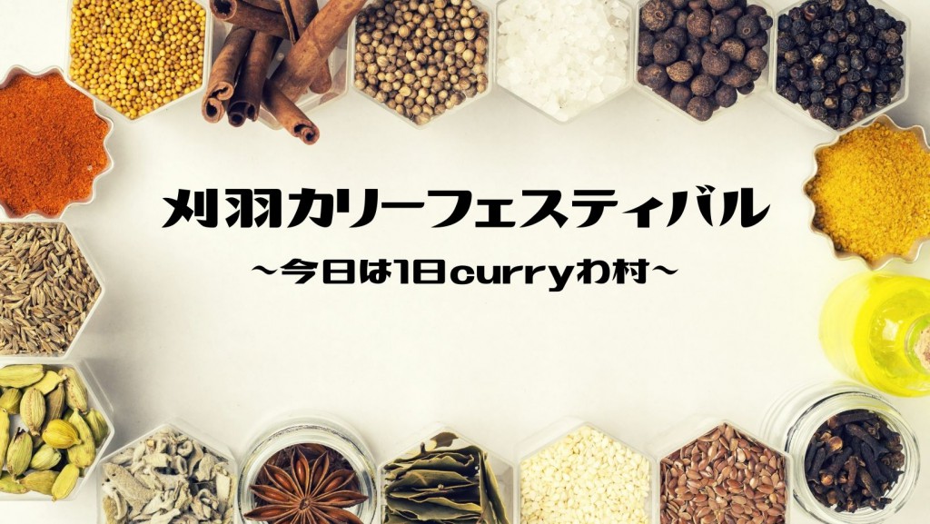 刈羽カリーフェスティバル　～今日は1日curryわ村～