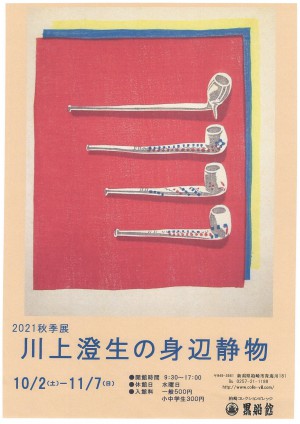 柏崎コレクションビレッジ秋季展　川上澄生の身辺静物